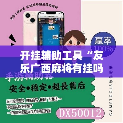 开挂辅助工具“友乐广西麻将有挂吗”详细分享装挂步骤