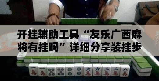 开挂辅助工具“友乐广西麻将有挂吗”详细分享装挂步骤