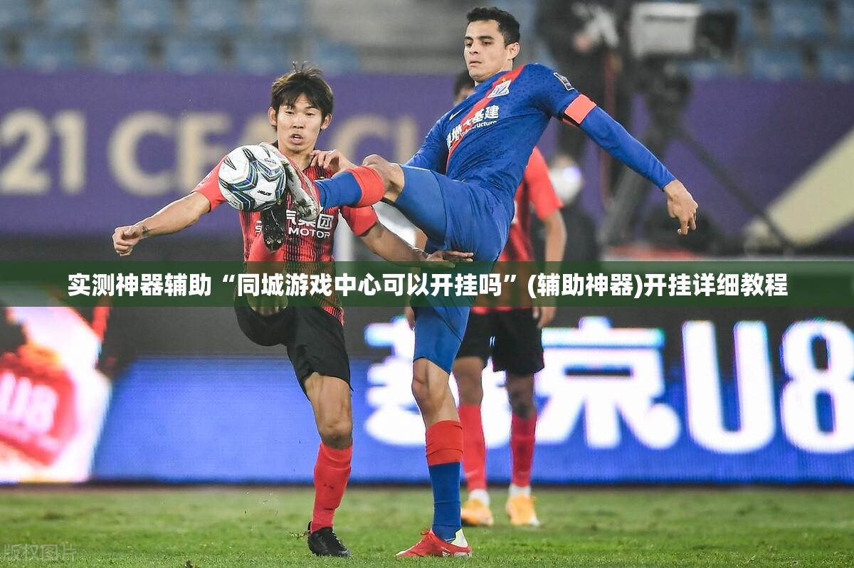 实测神器辅助“同城游戏中心可以开挂吗”(辅助神器)开挂详细教程