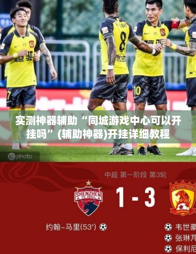 实测神器辅助“同城游戏中心可以开挂吗”(辅助神器)开挂详细教程