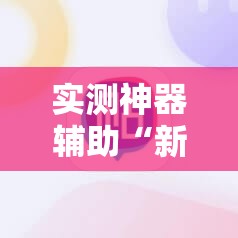 实测神器辅助“新八戒怎么开挂”科技辅助神器手机版
