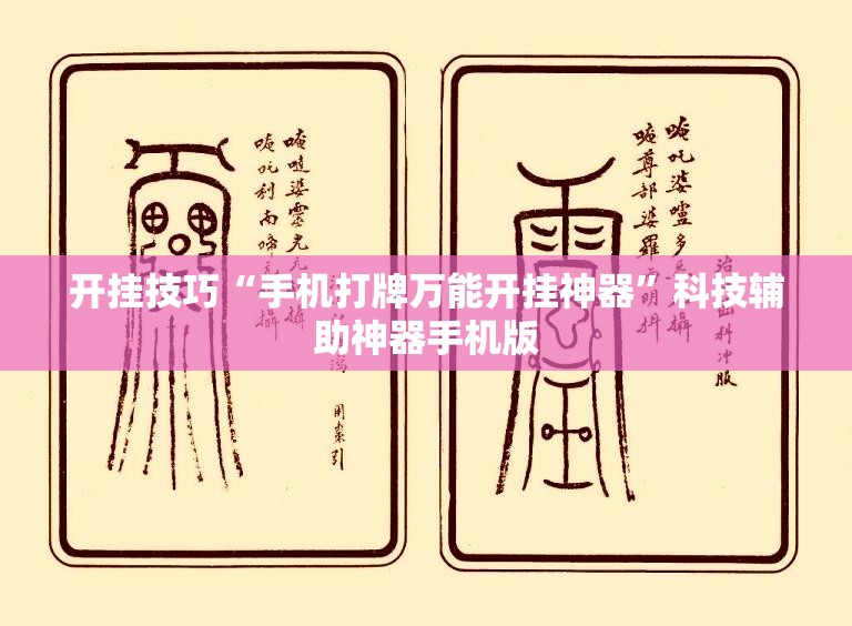 开挂技巧“手机打牌万能开挂神器	”科技辅助神器手机版