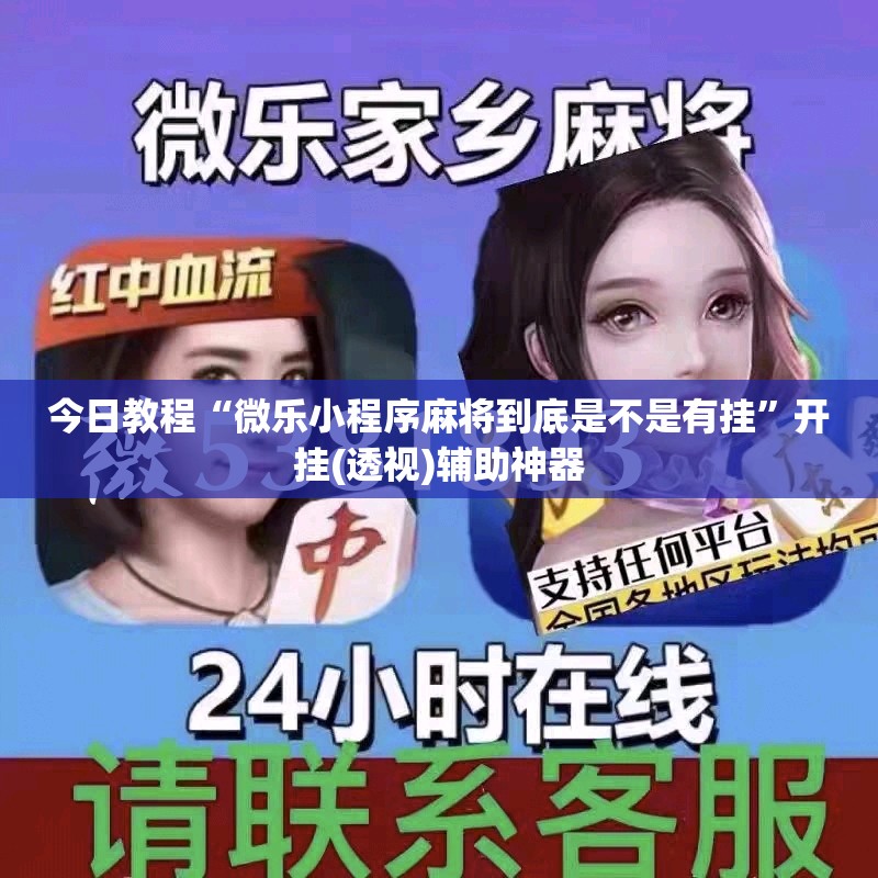 今日教程“微乐小程序麻将到底是不是有挂”开挂(透视)辅助神器