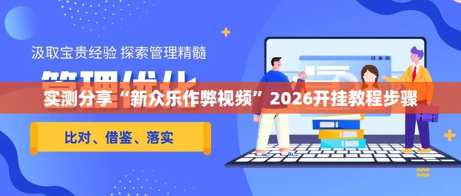 实测分享“新众乐作弊视频”2026开挂教程步骤