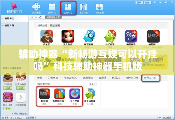辅助神器“新畅游互娱可以开挂吗	”科技辅助神器手机版