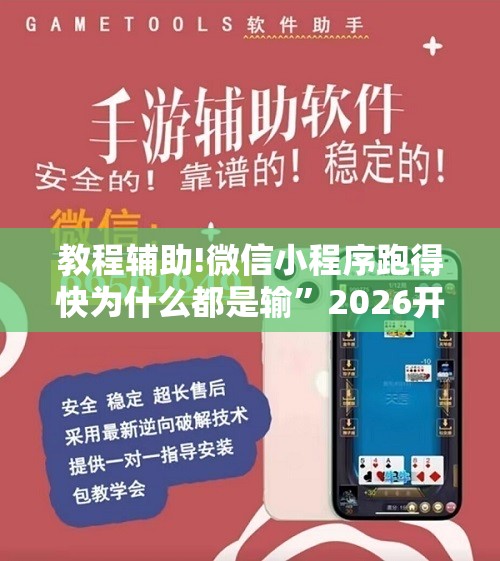 教程辅助!微信小程序跑得快为什么都是输”2026开挂教程步骤