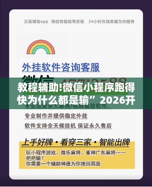 教程辅助!微信小程序跑得快为什么都是输	”2026开挂教程步骤