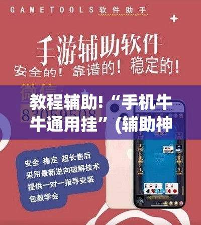 教程辅助!“手机牛牛通用挂”(辅助神器)开挂详细教程