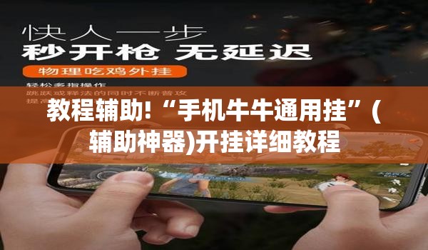 教程辅助!“手机牛牛通用挂	”(辅助神器)开挂详细教程