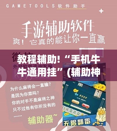 教程辅助!“手机牛牛通用挂”(辅助神器)开挂详细教程