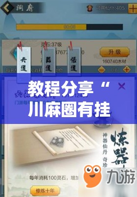 教程分享“川麻圈有挂吗”原来可以开挂