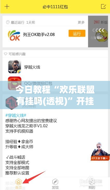 今日教程“欢乐联盟有挂吗(透视)”开挂辅助脚本+详细开挂安装教程