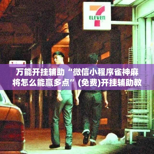 万能开挂辅助“微信小程序雀神麻将怎么能赢多点”(免费)开挂辅助教学(最新辅助开挂教程)