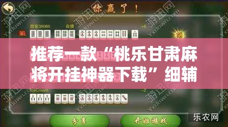 推荐一款“桃乐甘肃麻将开挂神器下载	”细辅助教程分享