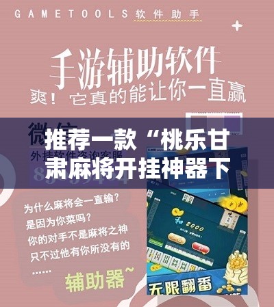 推荐一款“桃乐甘肃麻将开挂神器下载”细辅助教程分享