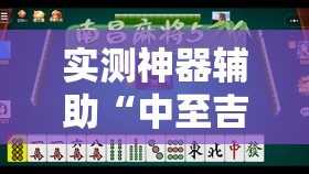 实测神器辅助“中至吉安麻将有挂吗	”其实确实有挂