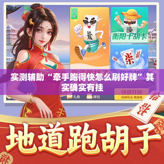 实测辅助“牵手跑得快怎么刷好牌”其实确实有挂