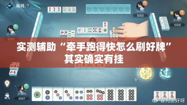 实测辅助“牵手跑得快怎么刷好牌”其实确实有挂