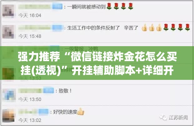 强力推荐“微信链接炸金花怎么买挂(透视)”开挂辅助脚本+详细开挂安装教程