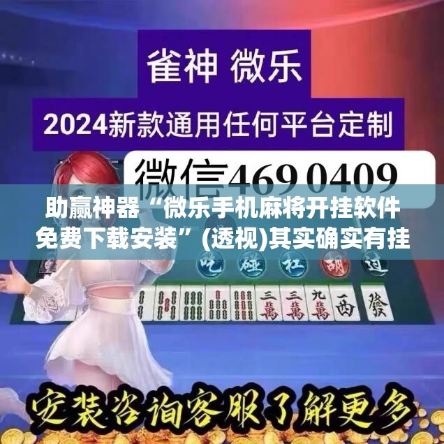 助赢神器“微乐手机麻将开挂软件免费下载安装”(透视)其实确实有挂