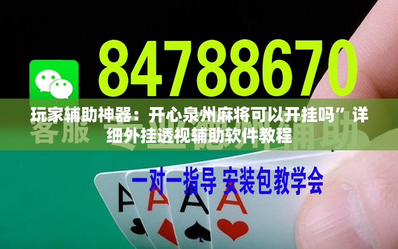 玩家辅助神器：开心泉州麻将可以开挂吗”详细外挂透视辅助软件教程