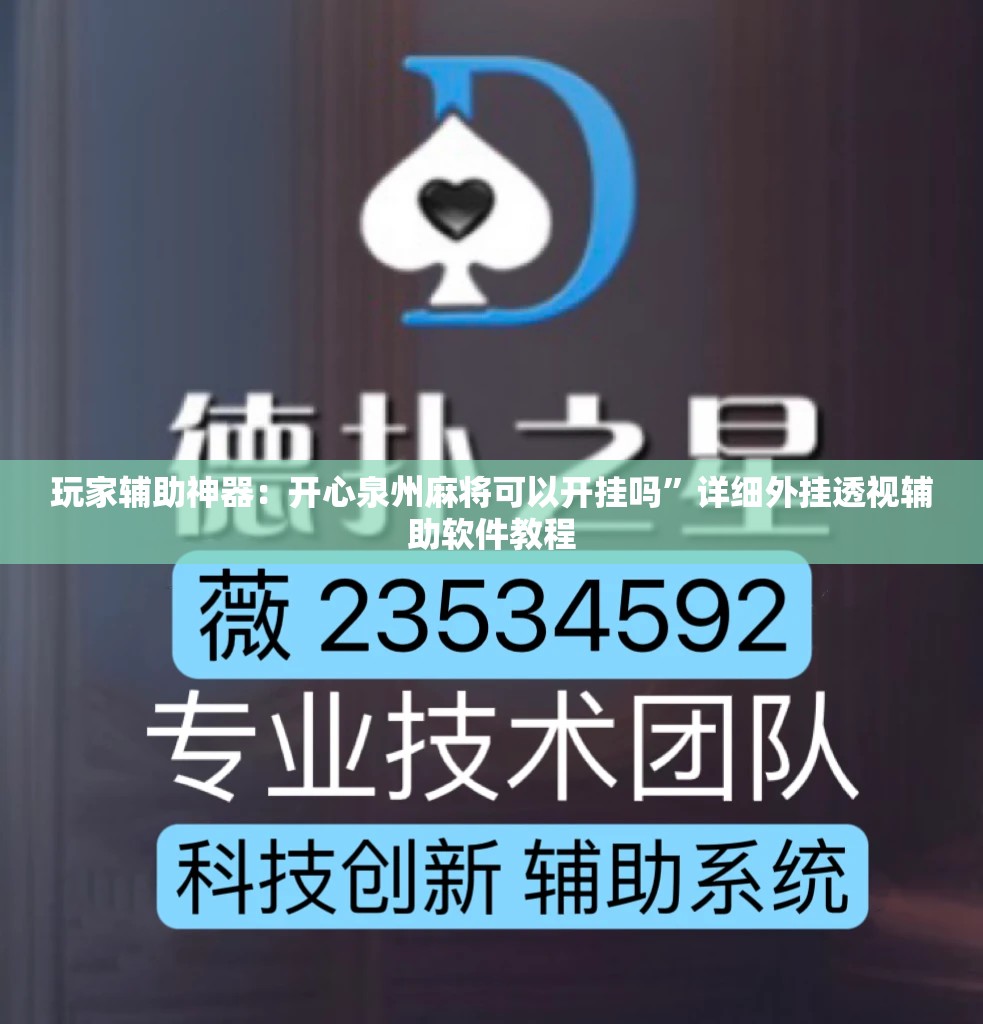 玩家辅助神器：开心泉州麻将可以开挂吗	”详细外挂透视辅助软件教程
