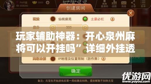 玩家辅助神器：开心泉州麻将可以开挂吗”详细外挂透视辅助软件教程