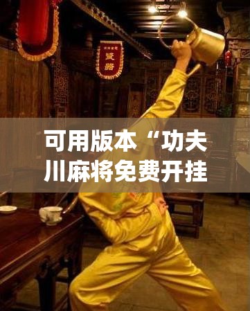可用版本“功夫川麻将免费开挂神器是真的吗”开挂(透视)辅助教程