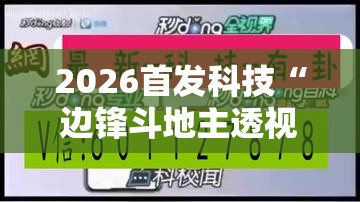 2026首发科技“边锋斗地主透视软件”科技辅助神器手机版