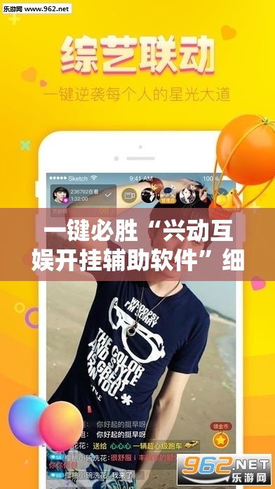 一键必胜“兴动互娱开挂辅助软件	”细辅助教程分享