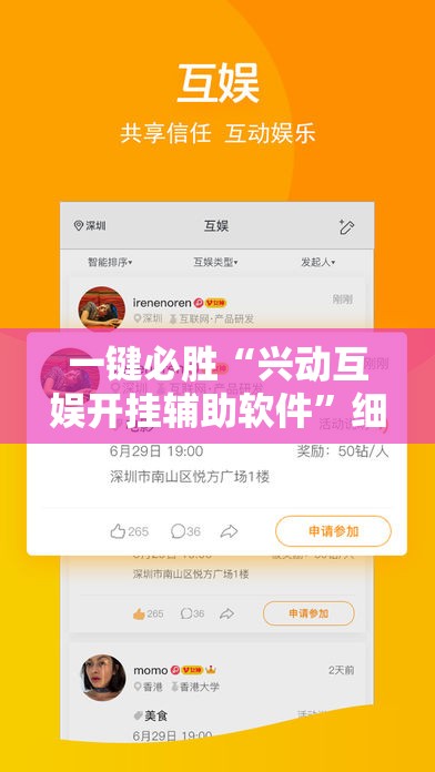 一键必胜“兴动互娱开挂辅助软件”细辅助教程分享