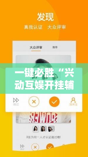 一键必胜“兴动互娱开挂辅助软件”细辅助教程分享