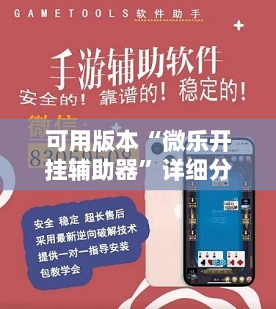 可用版本“微乐开挂辅助器”详细分享装挂步骤