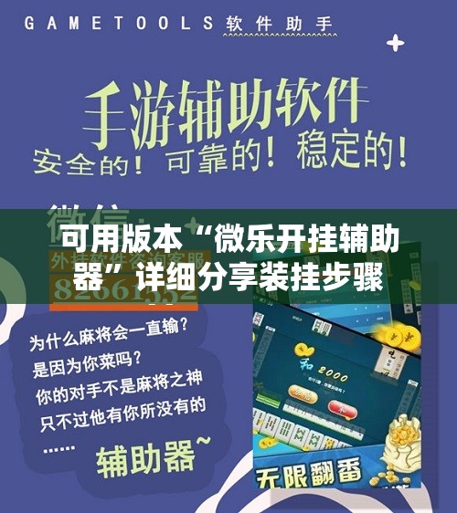可用版本“微乐开挂辅助器”详细分享装挂步骤