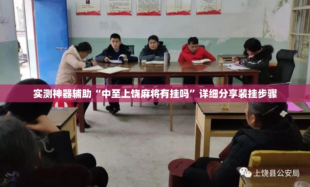 实测神器辅助“中至上饶麻将有挂吗”详细分享装挂步骤