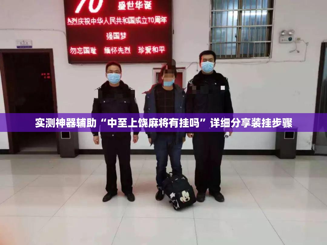 实测神器辅助“中至上饶麻将有挂吗	”详细分享装挂步骤