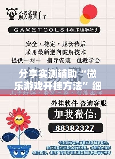分享实测辅助“微乐游戏开挂方法	”细辅助教程分享