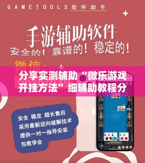 分享实测辅助“微乐游戏开挂方法”细辅助教程分享