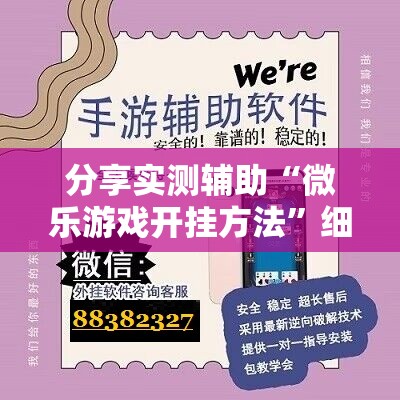 分享实测辅助“微乐游戏开挂方法”细辅助教程分享