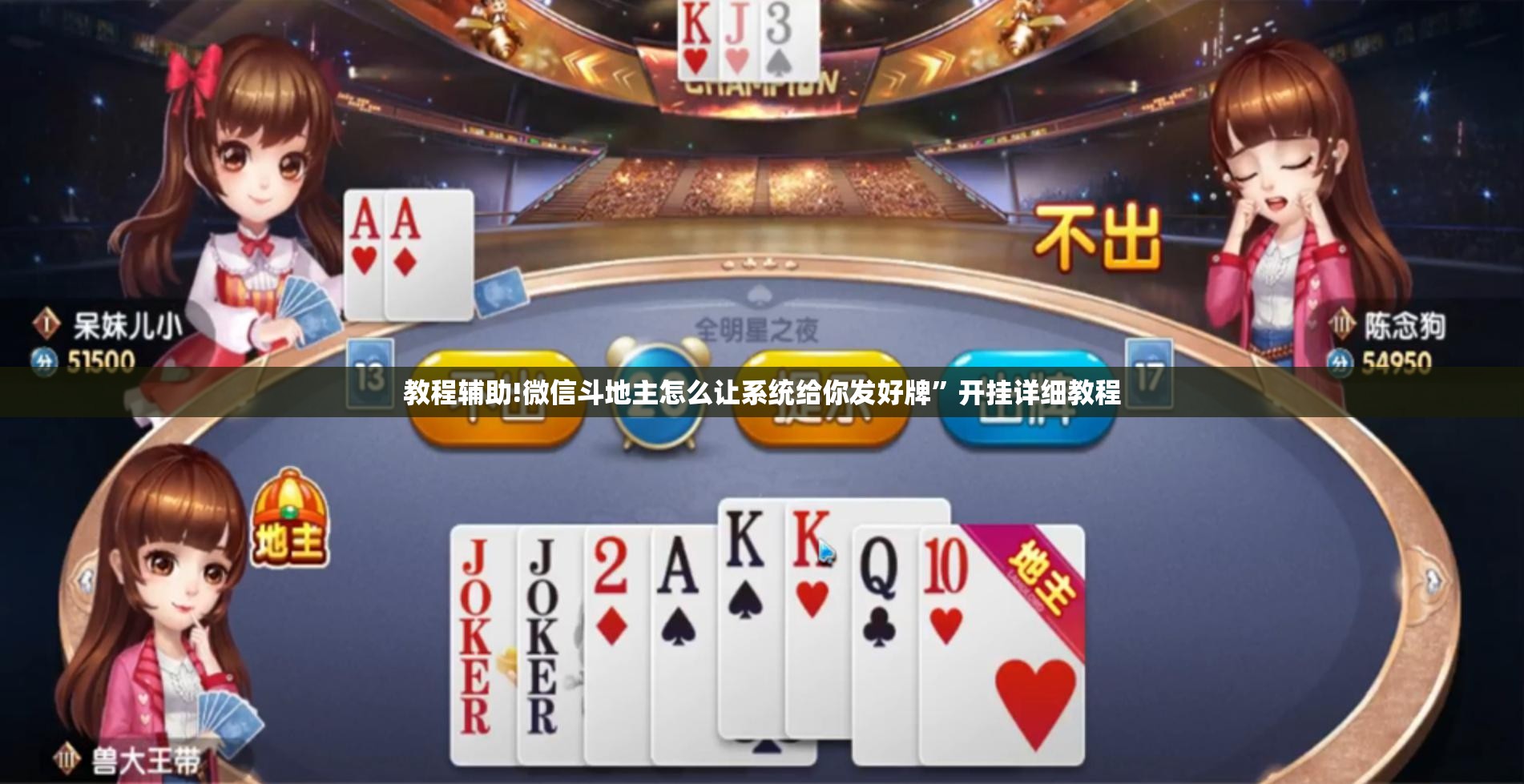 教程辅助!微信斗地主怎么让系统给你发好牌”开挂详细教程