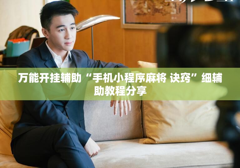 万能开挂辅助“手机小程序麻将 诀窍	”细辅助教程分享