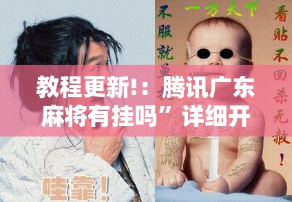 教程更新!：腾讯广东麻将有挂吗	”详细开挂教程