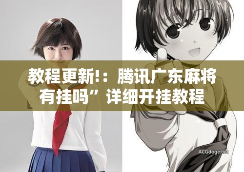 教程更新!：腾讯广东麻将有挂吗”详细开挂教程