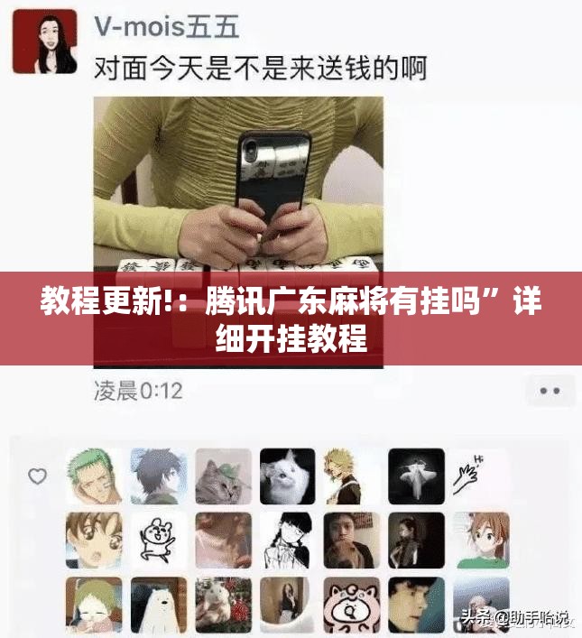 教程更新!：腾讯广东麻将有挂吗”详细开挂教程