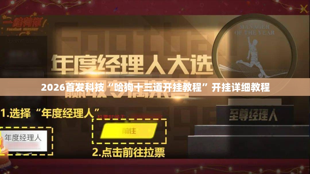 2026首发科技“哈狗十三道开挂教程”开挂详细教程