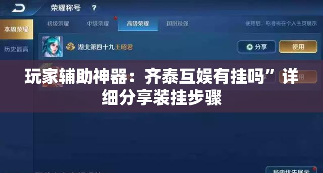 玩家辅助神器：齐泰互娱有挂吗”详细分享装挂步骤
