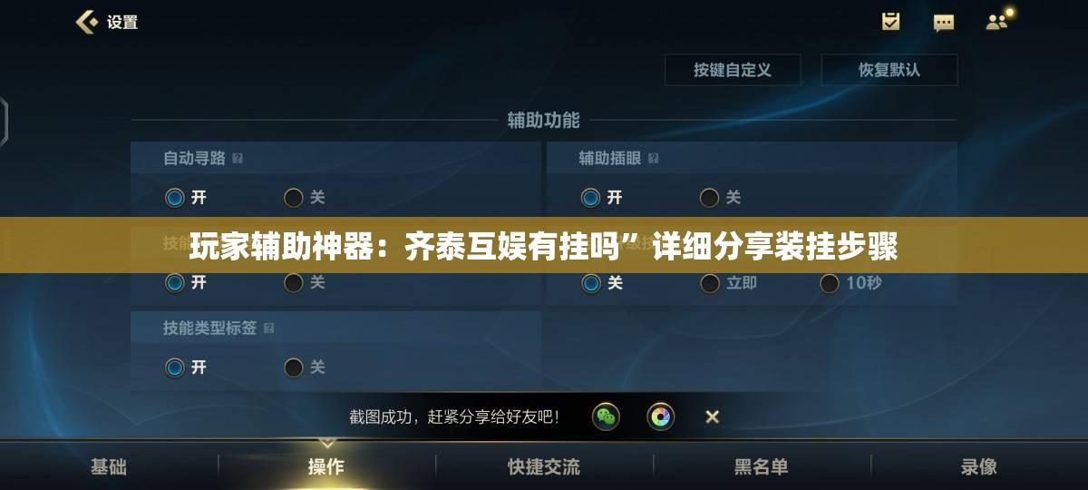 玩家辅助神器：齐泰互娱有挂吗”详细分享装挂步骤