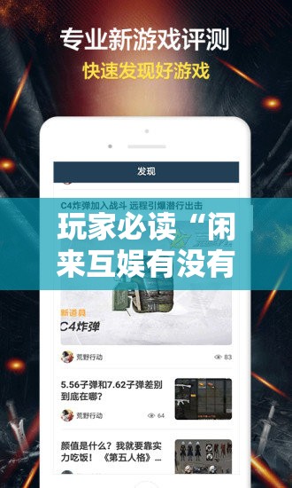 玩家必读“闲来互娱有没有挂”科技辅助神器手机版