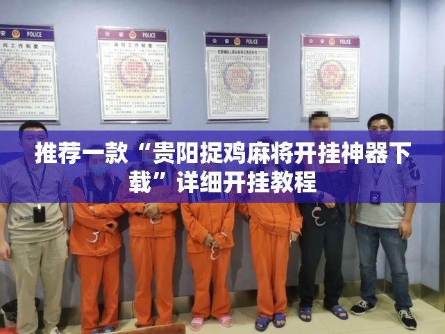 推荐一款“贵阳捉鸡麻将开挂神器下载”详细开挂教程