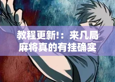 教程更新!：来几局麻将真的有挂确实有挂”详细开挂教程